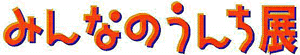 �݂�Ȃ̂��񂿓W�^�C�g��
