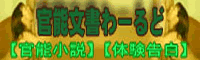 官能文書わーるど