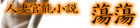 人妻官能小説【蕩蕩】