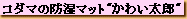 �h���}�b�g���킢���Y