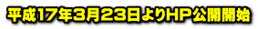 ����17�N3��23�����g�o���J�J�n