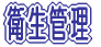 �q���Ǘ� 
