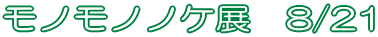 ���m���m�m�P�W�@8/21