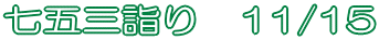 ���܎O�w��@11/15