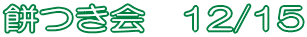 �݂���@12/15