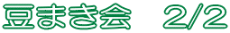���܂���@2/2