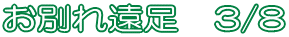 ���ʂꉓ���@3/8