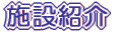 �{�ݏЉ� 