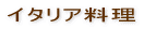 �C�^���A���� 