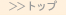 �g�b�v