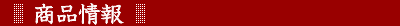 �i�J�n�V�̏��i���