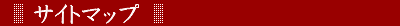 �i�J�n�V�̃T�C�g�}�b�v