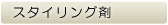 �X�^�C�����O��