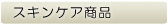 �X�L���P�A���i