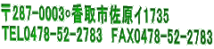��287-0003	����s�����C1735�@ TEL0478-52-2783�@FAX0478-52-2783