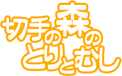 �u�؎�̐X�̒��ƒ��v�̃��S�ł�