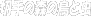 �؎�̐X�̒��ƒ�