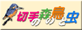 �u�؎�̐X�̒��ƒ��v�̃��S�ł�