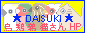��DAISUKI�����E�{�E�G�E�L����HP