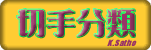 �����҂ɂ��؎蕪��
