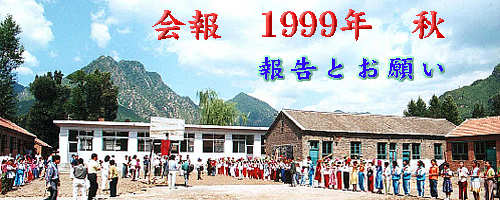 会報1999年秋 報告とお願い