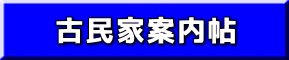 古民家案内帖