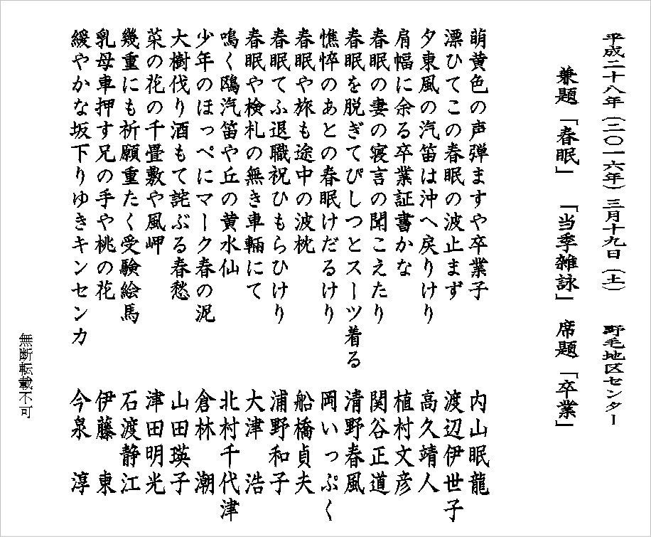 平成28年（2016年）3月19日句会俳句（兼題「春眠」「当季雑詠」席題「卒業」）