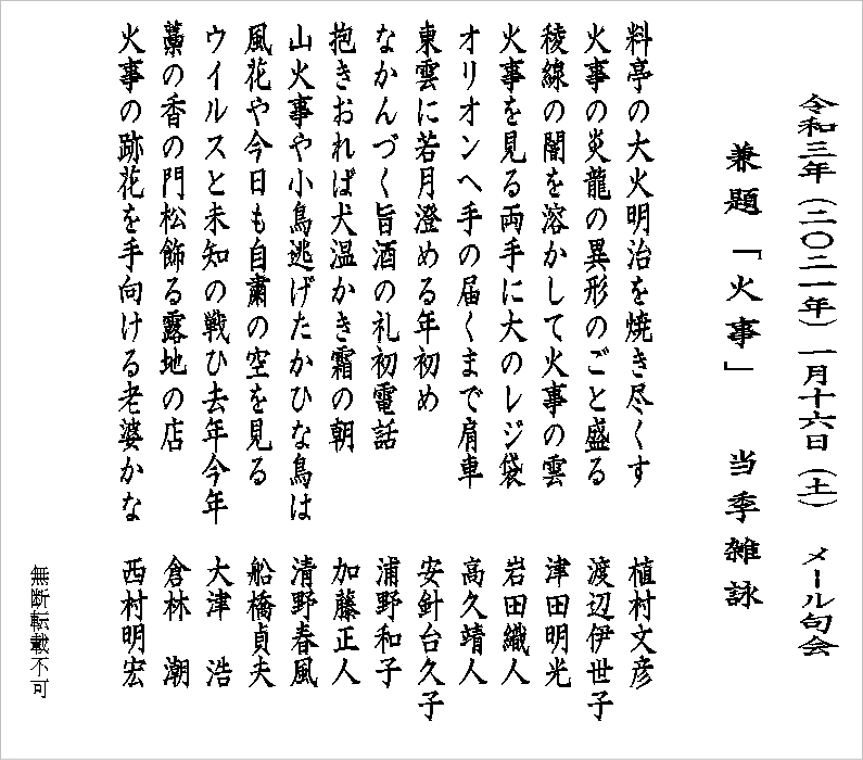 2021年1月メール句会俳句　兼題「火事」