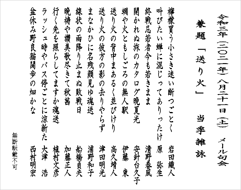 句会俳句2021年8月　兼題「送り火」・当季雑詠