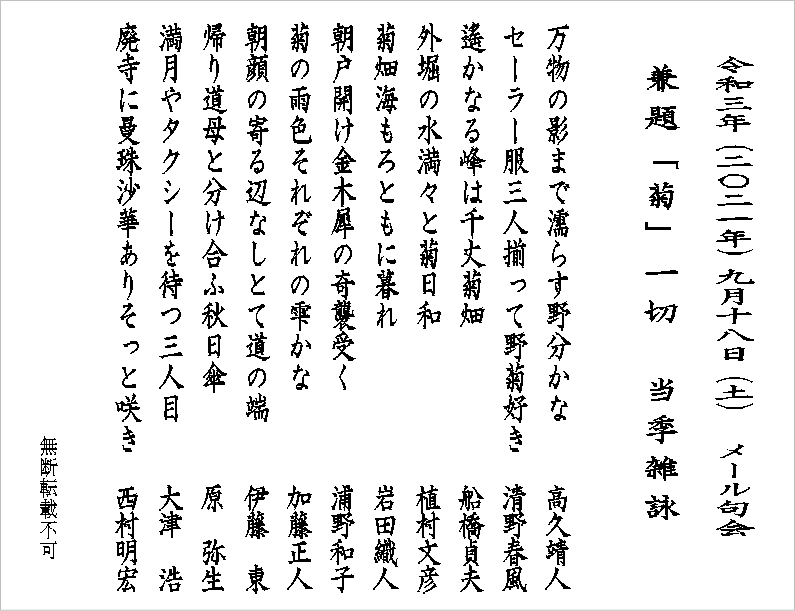 2021年9月メール句会俳句：兼題「菊」一切・当季雑詠