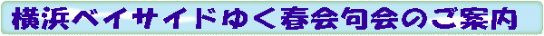 横浜ベイサイドゆく春会句会のご案内