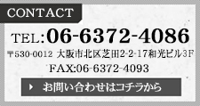 06-6372-4086 お問合せはコチラから