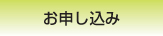 お申し込み
