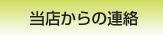 当店からの連絡