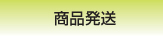 商品発送