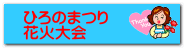 ひろのまつり 花火大会