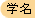 学名