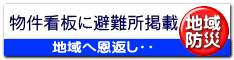 物件看板に避難所掲載