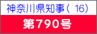 神奈川県知事（ １６）