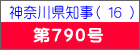 神奈川県知事（ １６ ）