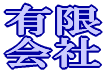 有限 会社
