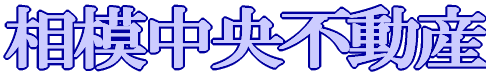 相模中央不動産