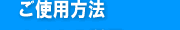 How to use