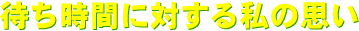 ҂Ԃɑ΂鎄̎v