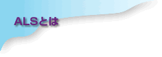 ALS�Ƃ�