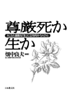 尊厳死か生か