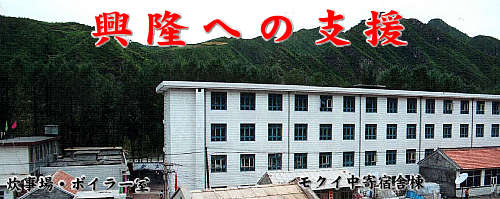 興隆への支援