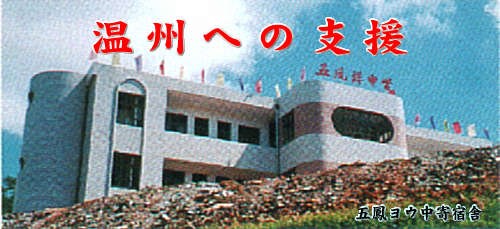 温州への支援