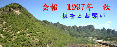 1997NH@񍐂Ƃ肢