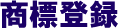 商標登録